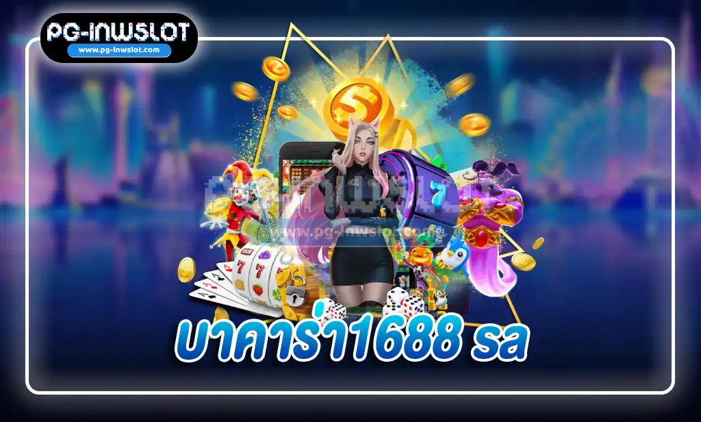 บาคาร่า1688 sa