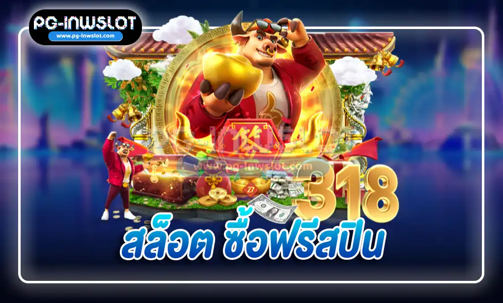 สล็อต ซื้อฟรีสปิน