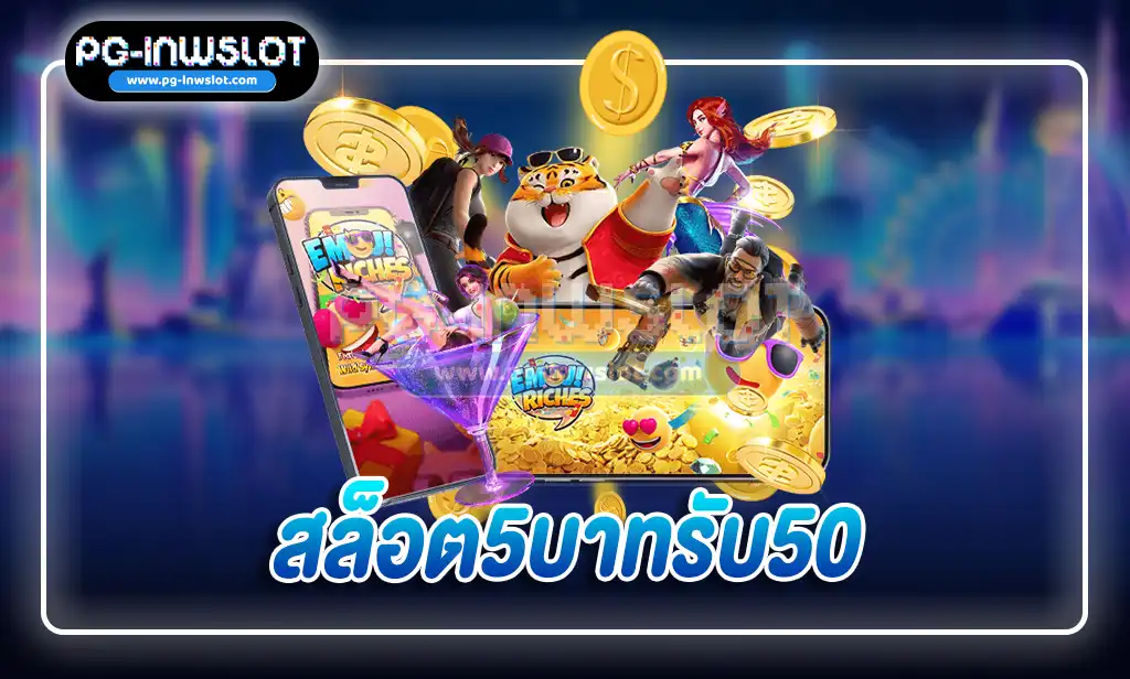 สล็อต5บาทรับ50