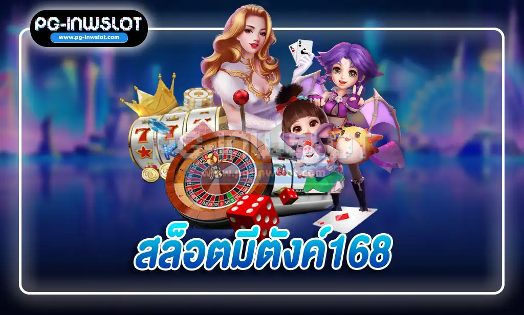 สล็อตมีตังค์168