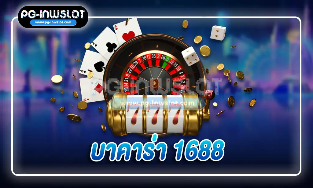 บาคาร่า 1688