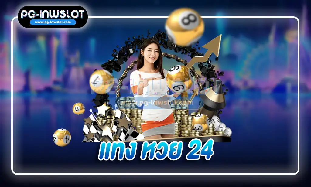 แทง หวย 24