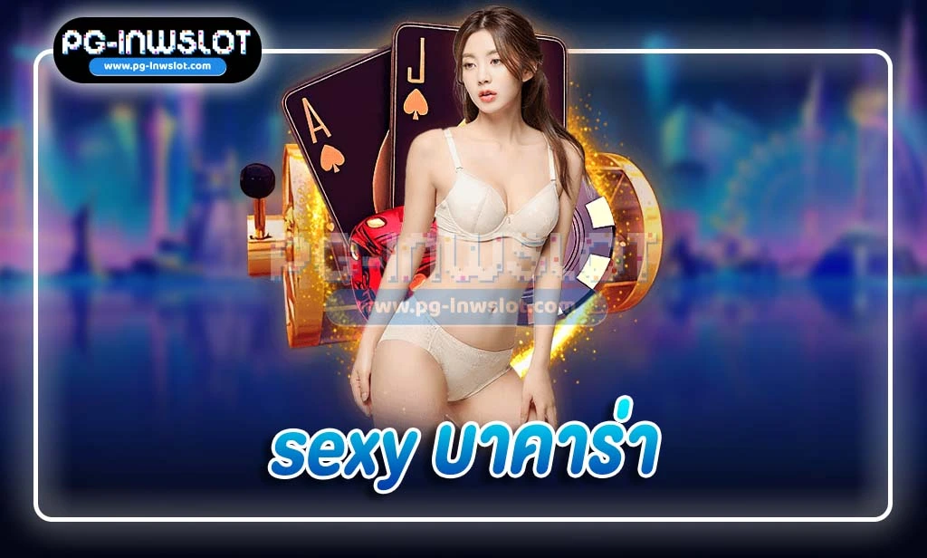 sexy บาคาร่า