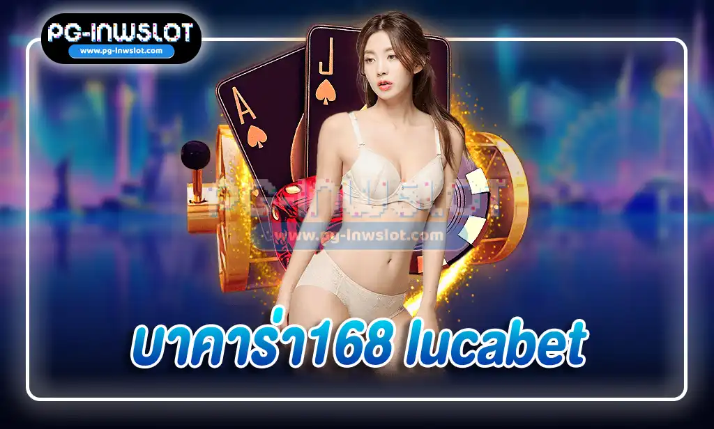 บาคาร่า168 lucabet